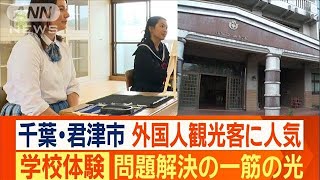 Foreign Tourists Undergo Showa-Era Experience in Abandoned School