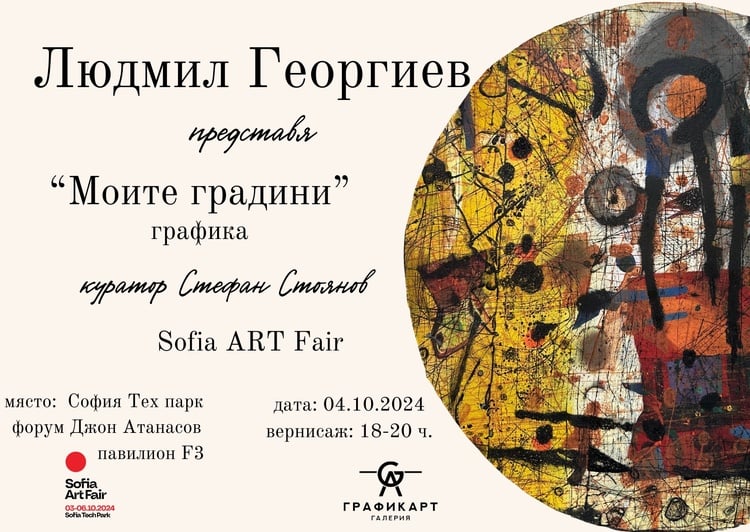 Artist Lyudmil Georgiev, Grafikart Gallery to Participate in International Exhibition "Sofia Art Fair"