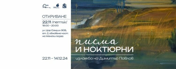 Serdika Gallery Hosts "Letters and Nocturnes" Exhibition by Dimitar Pavlov