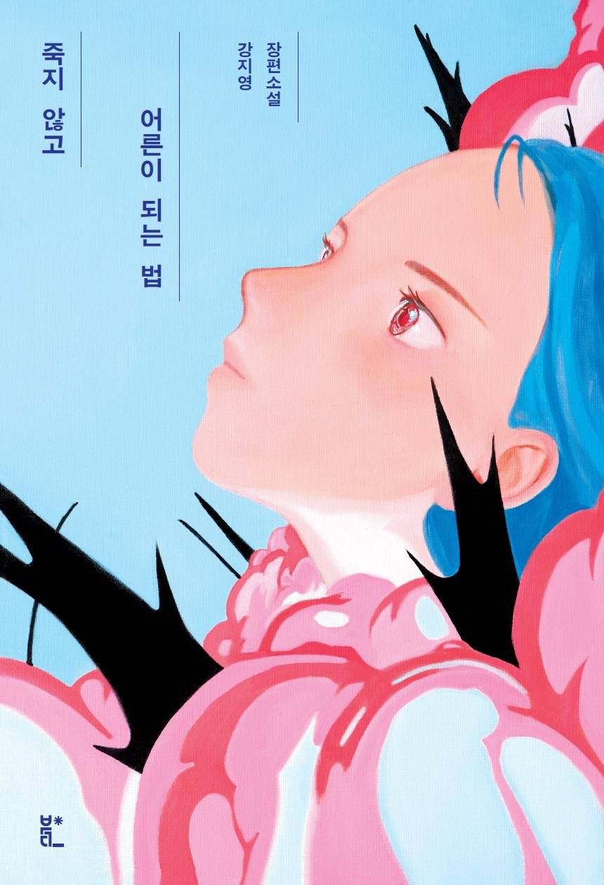 [New in Korean] Endless trials and tribulations on journey to adulthood