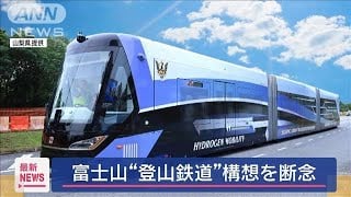 Mount Fuji Railway Plan Scrapped, 'Fuji Tram' Proposed