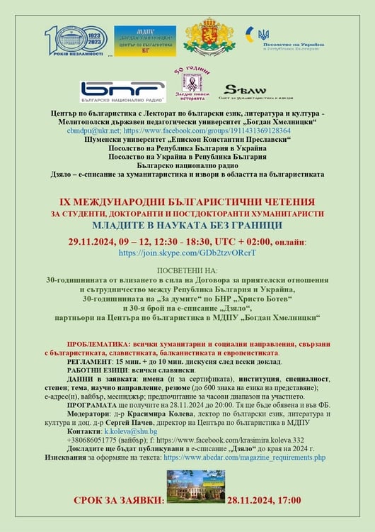 International Bulgarian Studies' Readings Take Place Online at Melitopol State Pedagogical University