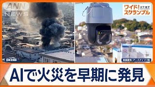 AI-Powered Fire Detection System Introduced in Oarai Town, Ibaraki